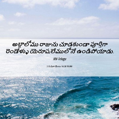 Picture 06 - 2 సమూయేలు 14:28 TELIRV - అబ్షాలోము రాజును - Bible Verse Picture
