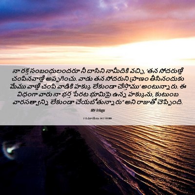 Picture 06 - 2 సమూయేలు 14:7 TELIRV - నా రక్త - Bible Verse Picture