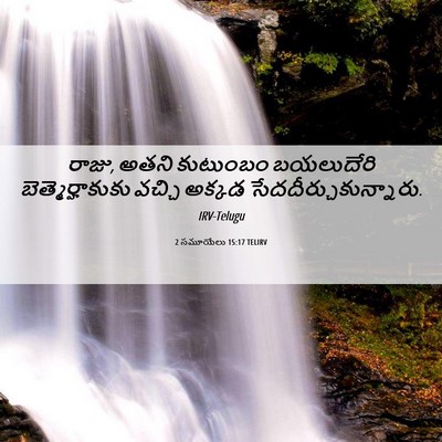 Picture 06 - 2 సమూయేలు 15:17 TELIRV - రాజు, అతని కుటుంబం - Bible Verse Picture