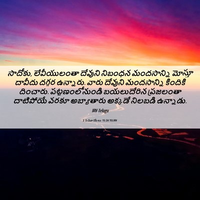 Picture 06 - 2 సమూయేలు 15:24 TELIRV - సాదోకు, - Bible Verse Picture