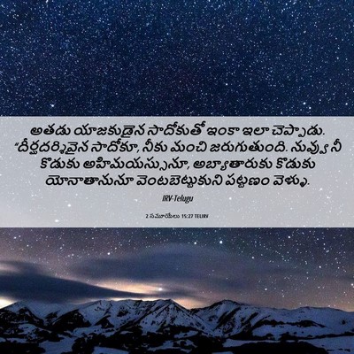 Picture 06 - 2 సమూయేలు 15:27 TELIRV - అతడు యాజకుడైన - Bible Verse Picture