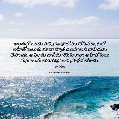 Picture 06 - 2 సమూయేలు 15:31 TELIRV - అంతలో ఒకడు వచ్చి - Bible Verse Picture