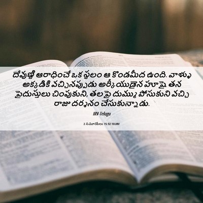 Picture 06 - 2 సమూయేలు 15:32 TELIRV - దేవుణ్ణి ఆరాధించే - Bible Verse Picture