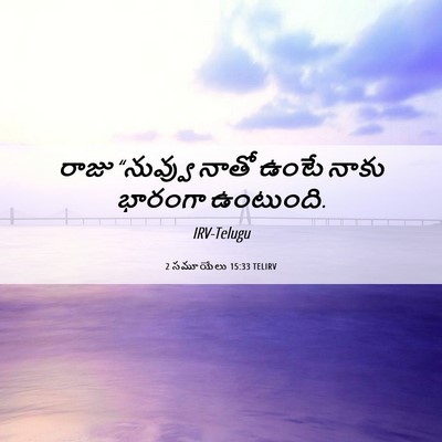 Picture 06 - 2 సమూయేలు 15:33 TELIRV - రాజు “నువ్వు నాతో - Bible Verse Picture