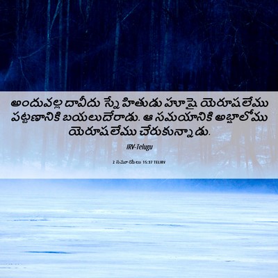 Picture 06 - 2 సమూయేలు 15:37 TELIRV - అందువల్ల దావీదు - Bible Verse Picture