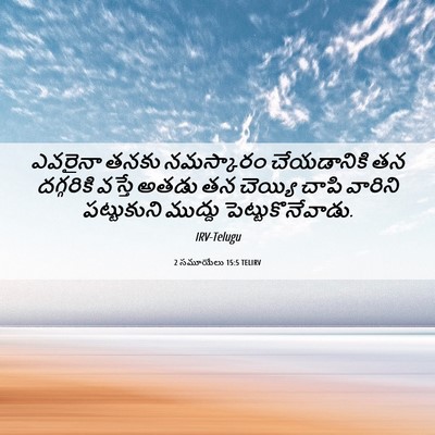 Picture 06 - 2 సమూయేలు 15:5 TELIRV - ఎవరైనా తనకు - Bible Verse Picture
