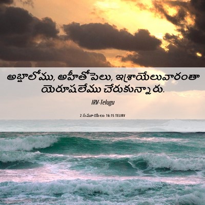 Picture 06 - 2 సమూయేలు 16:15 TELIRV - అబ్షాలోము, - Bible Verse Picture