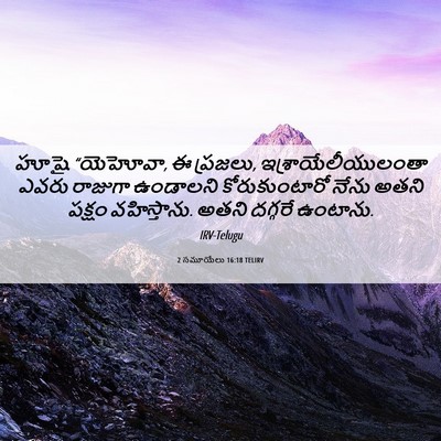 Picture 06 - 2 సమూయేలు 16:18 TELIRV - హూషై “యెహోవా, ఈ - Bible Verse Picture