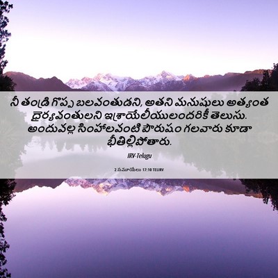 Picture 06 - 2 సమూయేలు 17:10 TELIRV - నీ తండ్రి గొప్ప - Bible Verse Picture