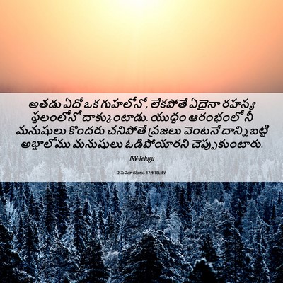 Picture 06 - 2 సమూయేలు 17:9 TELIRV - అతడు ఏదో ఒక - Bible Verse Picture