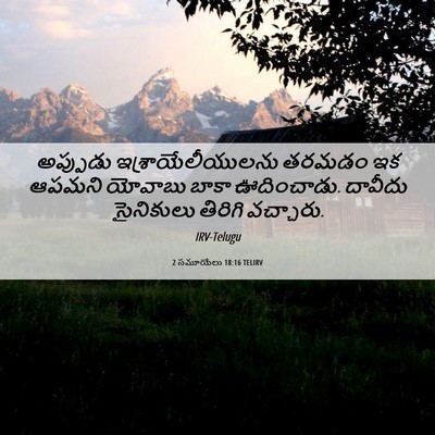 Picture 06 - 2 సమూయేలు 18:16 TELIRV - అప్పుడు - Bible Verse Picture