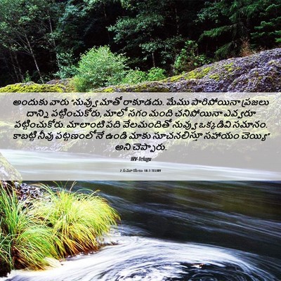 Picture 06 - 2 సమూయేలు 18:3 TELIRV - అందుకు వారు - Bible Verse Picture