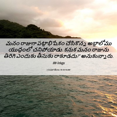 Picture 06 - 2 సమూయేలు 19:10 TELIRV - మనం రాజుగా - Bible Verse Picture