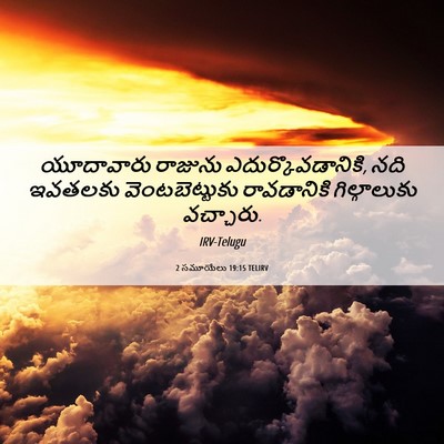 Picture 06 - 2 సమూయేలు 19:15 TELIRV - యూదావారు రాజును - Bible Verse Picture