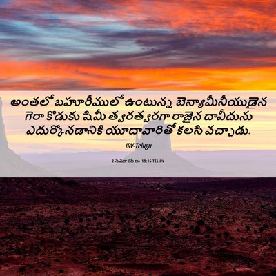 Picture 06 - 2 సమూయేలు 19:16 TELIRV - అంతలో బహూరీములో - Bible Verse Picture