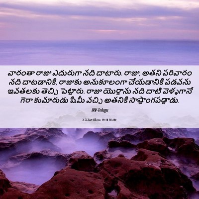 Picture 06 - 2 సమూయేలు 19:18 TELIRV - వారంతా రాజు - Bible Verse Picture