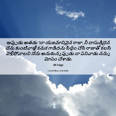 Picture 06 - 2 సమూయేలు 19:26 TELIRV - అప్పుడు అతడు “నా - Bible Verse Picture