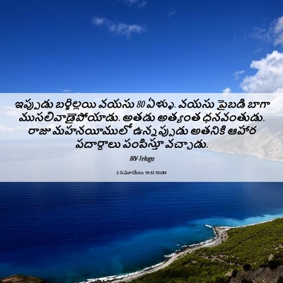 Picture 06 - 2 సమూయేలు 19:32 TELIRV - ఇప్పుడు - Bible Verse Picture