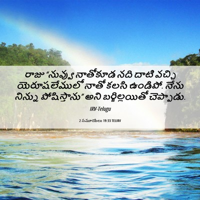 Picture 06 - 2 సమూయేలు 19:33 TELIRV - రాజు “నువ్వు - Bible Verse Picture