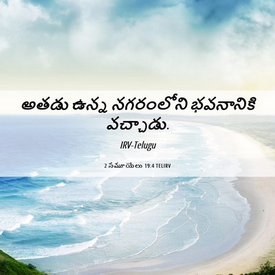 Picture 06 - 2 సమూయేలు 19:4 TELIRV - అతడు ఉన్న - Bible Verse Picture