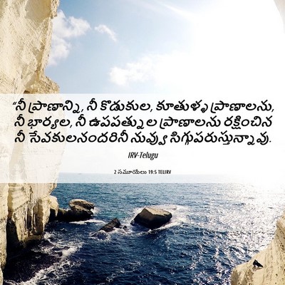 Picture 06 - 2 సమూయేలు 19:5 TELIRV - “నీ ప్రాణాన్ని, నీ - Bible Verse Picture