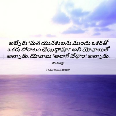 Picture 06 - 2 సమూయేలు 2:14 TELIRV - అబ్నేరు “మన - Bible Verse Picture