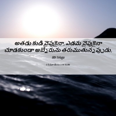 Picture 06 - 2 సమూయేలు 2:19 TELIRV - అతడు కుడి - Bible Verse Picture