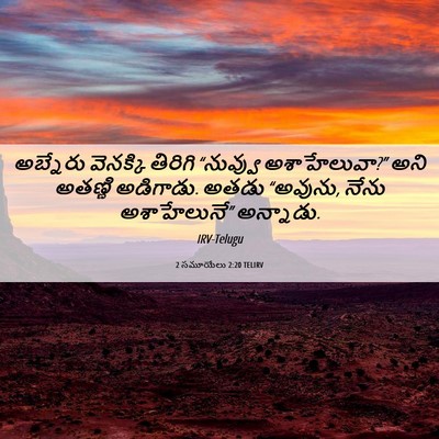 Picture 06 - 2 సమూయేలు 2:20 TELIRV - అబ్నేరు వెనక్కి - Bible Verse Picture