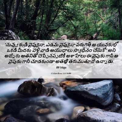 Picture 06 - 2 సమూయేలు 2:21 TELIRV - “నువ్వు కుడి - Bible Verse Picture