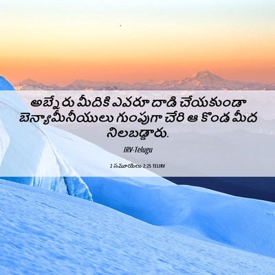 Picture 06 - 2 సమూయేలు 2:25 TELIRV - అబ్నేరు మీదికి - Bible Verse Picture
