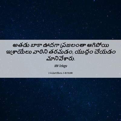 Picture 06 - 2 సమూయేలు 2:28 TELIRV - అతడు బాకా ఊదగా - Bible Verse Picture