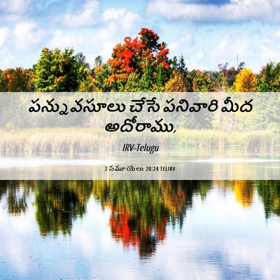 Picture 06 - 2 సమూయేలు 20:24 TELIRV - పన్నువసూలు చేసే - Bible Verse Picture