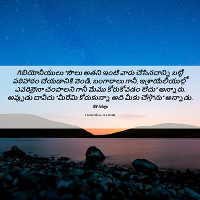 Picture 06 - 2 సమూయేలు 21:4 TELIRV - గిబియోనీయులు - Bible Verse Picture
