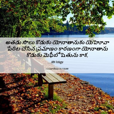 Picture 06 - 2 సమూయేలు 21:7 TELIRV - అతడు సౌలు కొడుకు - Bible Verse Picture