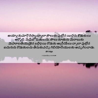 Picture 06 - 2 సమూయేలు 21:8 TELIRV - అయ్యా కుమార్తె - Bible Verse Picture