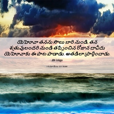 Picture 06 - 2 సమూయేలు 22:1 TELIRV - యెహోవా తనను సౌలు - Bible Verse Picture