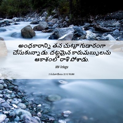 Picture 06 - 2 సమూయేలు 22:12 TELIRV - అంధకారాన్ని తన - Bible Verse Picture