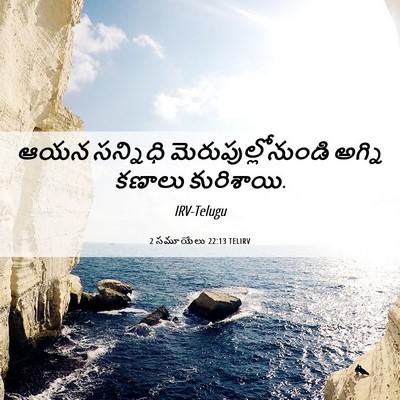 Picture 06 - 2 సమూయేలు 22:13 TELIRV - ఆయన సన్నిధి - Bible Verse Picture