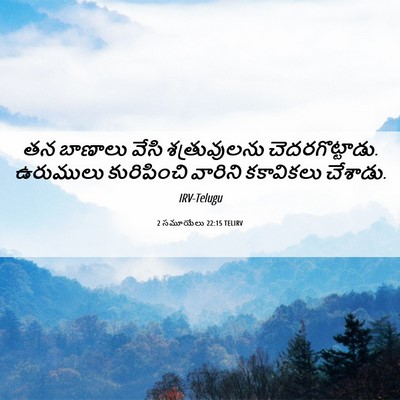 Picture 06 - 2 సమూయేలు 22:15 TELIRV - తన బాణాలు వేసి - Bible Verse Picture