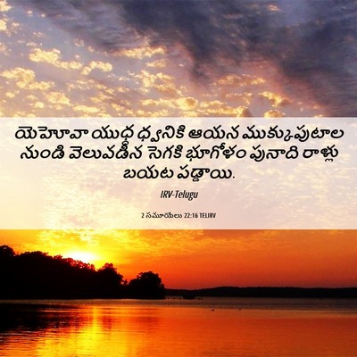 Picture 06 - 2 సమూయేలు 22:16 TELIRV - యెహోవా యుధ్ధ - Bible Verse Picture