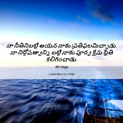 Picture 06 - 2 సమూయేలు 22:21 TELIRV - నా నీతినిబట్టి - Bible Verse Picture
