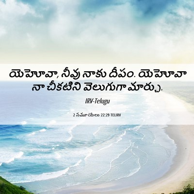 Picture 06 - 2 సమూయేలు 22:29 TELIRV - యెహోవా, నీవు నాకు - Bible Verse Picture