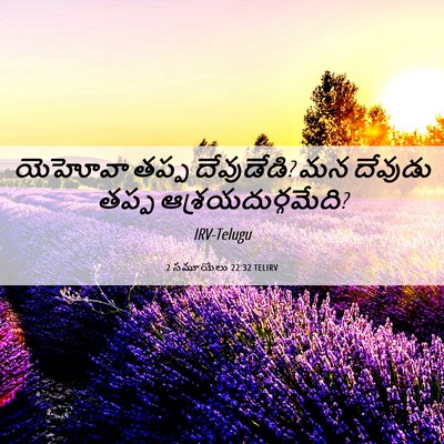 Picture 06 - 2 సమూయేలు 22:32 TELIRV - యెహోవా తప్ప - Bible Verse Picture