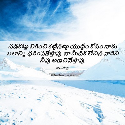 Picture 06 - 2 సమూయేలు 22:40 TELIRV - నడికట్టు బిగించి - Bible Verse Picture