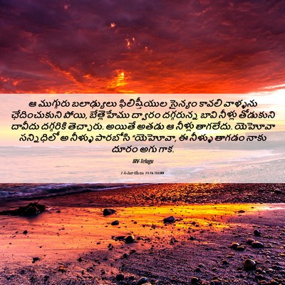 Picture 06 - 2 సమూయేలు 23:16 TELIRV - ఆ ముగ్గురు - Bible Verse Picture