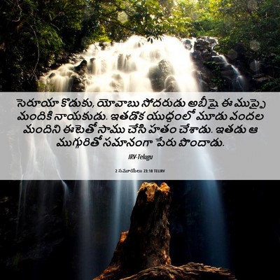 Picture 06 - 2 సమూయేలు 23:18 TELIRV - సెరూయా కొడుకు, - Bible Verse Picture