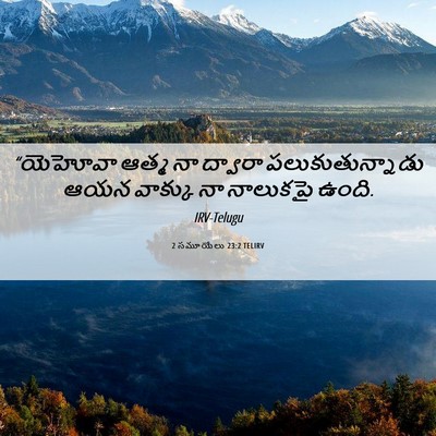 Picture 06 - 2 సమూయేలు 23:2 TELIRV - “యెహోవా ఆత్మ నా - Bible Verse Picture