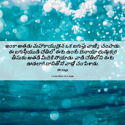 Picture 06 - 2 సమూయేలు 23:21 TELIRV - ఇంకా అతడు - Bible Verse Picture