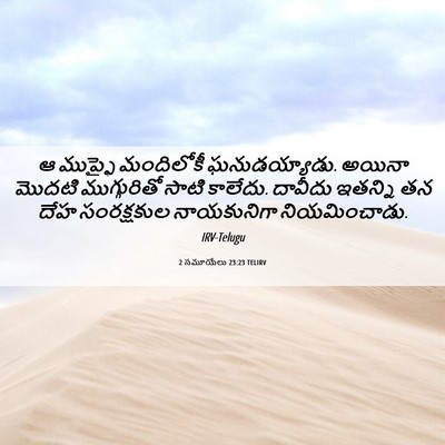 Picture 06 - 2 సమూయేలు 23:23 TELIRV - ఆ ముప్ఫై మందిలోకీ - Bible Verse Picture
