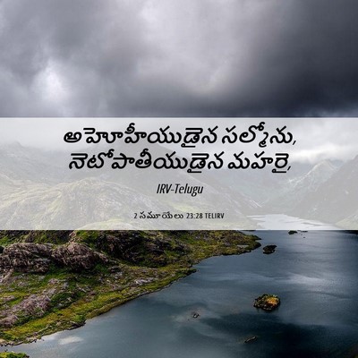 Picture 06 - 2 సమూయేలు 23:28 TELIRV - అహోహీయుడైన - Bible Verse Picture